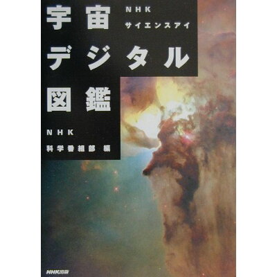 楽天市場 Nhk出版 宇宙デジタル図鑑 nhkサイエンスアイ nhk出版 日本放送協会 価格比較 商品価格ナビ 楽天市場 Nhk出版 宇宙デジタル図鑑 nhkサイエンスアイ nhk出版 日本放送協会 価格比較 商品価格ナビ